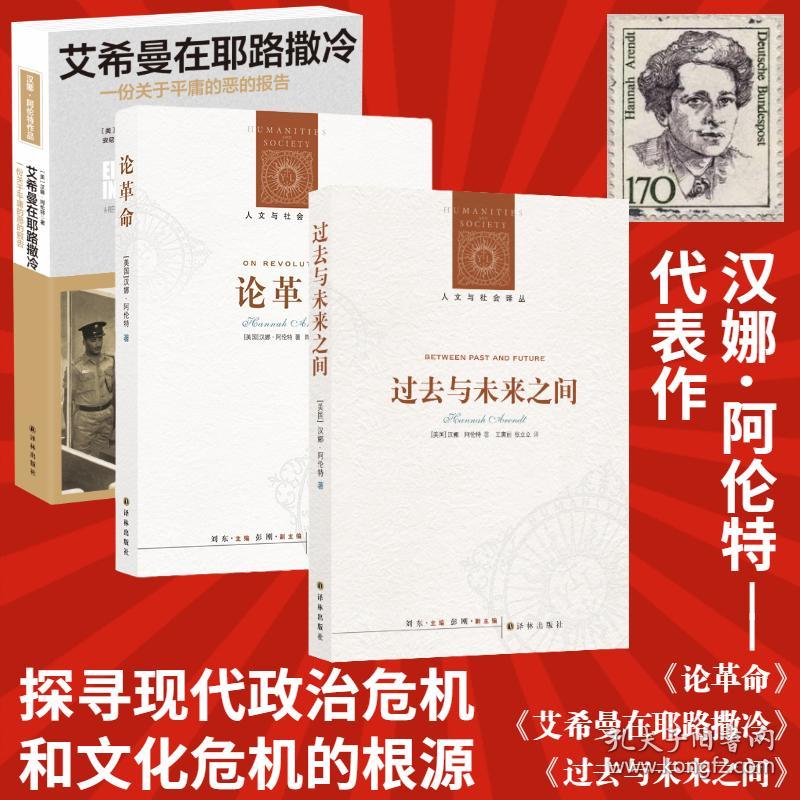 汉娜阿伦特作品3册  外国历史 (美)汉娜·阿伦特(hannah arendt) 著;安尼 译 新华正版