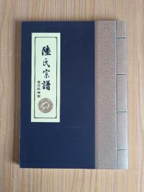 陸氏宗譜（江蘇宿遷懷橘堂）