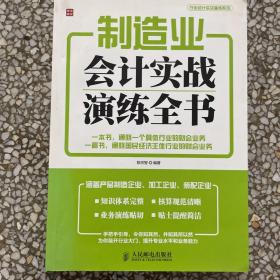 制造业会计实战演练全书