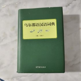 乌尔都语汉语词典