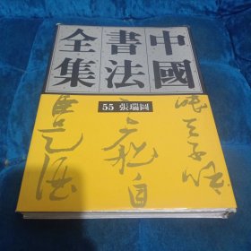 中国书法全集 第55卷