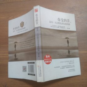 你受的苦， 总有一天会照亮你未来的路