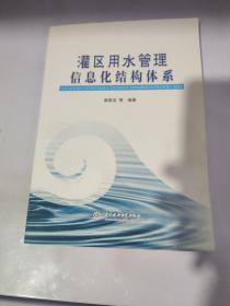 灌区用水管理信息化结构体系