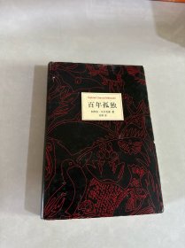 百年孤独