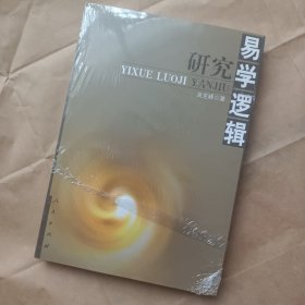 易学逻辑研究