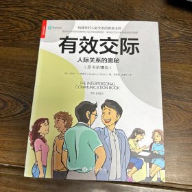 有效交际：人际关系的奥秘