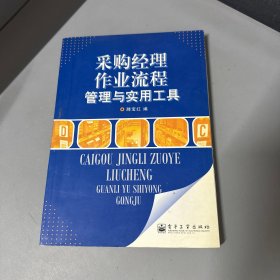 采购经理作业流程管理与实用工具