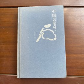 中国灵璧奇石