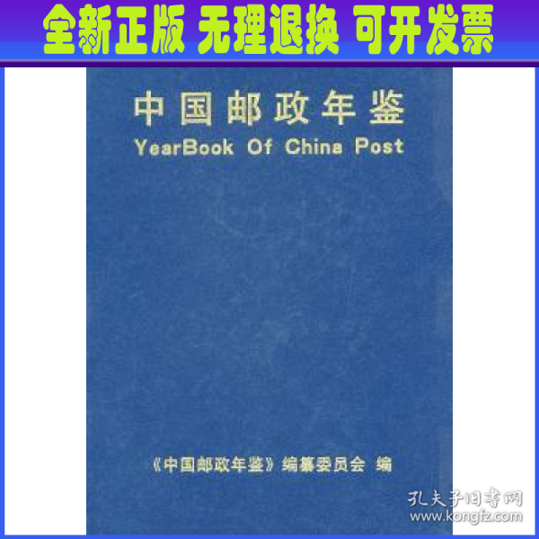 中国邮政年鉴.1999～2001