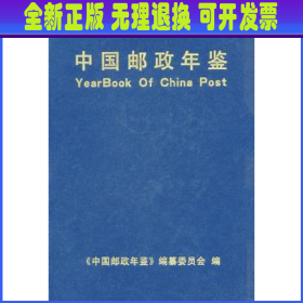 中国邮政年鉴.1999～2001