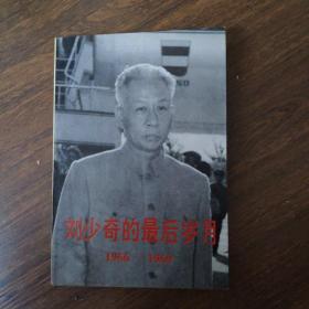 刘少奇的最后岁月（1966-1969）