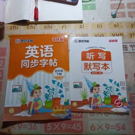 墨点字帖.英语同步字帖.2四年级下册 （译林版）
