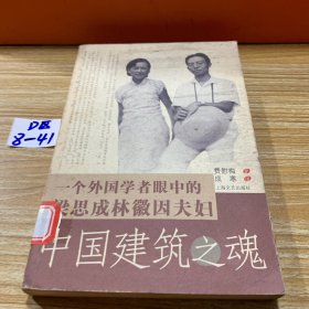 中国建筑之魂：一个外国学者眼中的梁思成林徽因夫妇