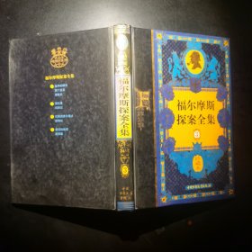 福尔摩斯探案全集（珍藏本共4册）