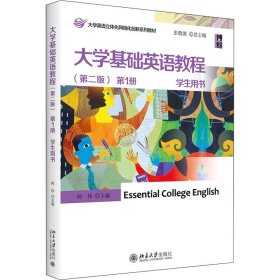 正版 大学基础英语教程学生用书 第1册(第2版) 何伟、张敬源编 北京大学出版社