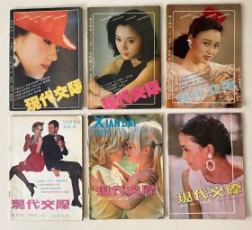 《现代交际》双月刊（1988年1-6，全年六册合售）