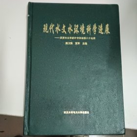 现代水文水环境科学进展 庆贺水文学家叶守泽教授80诞辰（叶守泽教授签赠本）