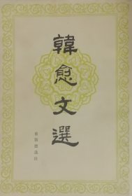 韩愈文选（1980年一版一印）