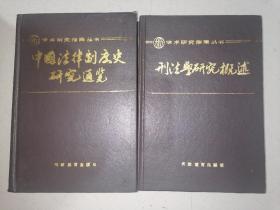 学术研究指南丛书：《中国法律制度史研究通览》《刑法学研究概述》2本合售