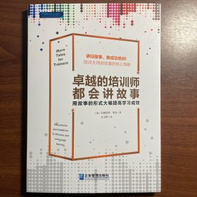 卓越的培训师都会讲故事：用故事的形式大幅提高学习成效