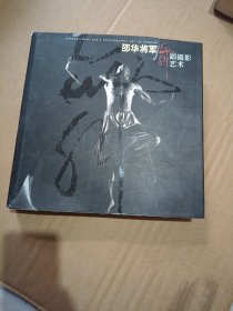 邵华将军舞蹈摄影艺术 中国摄影出版社 2003年精装版厚册