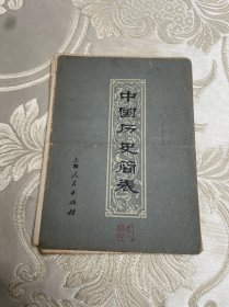 中国历史简表(1975年1版1印.折叠式60开