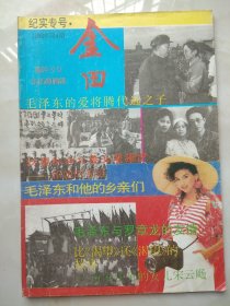 金田 1992.4 纪实专号 （本期文章:毛泽东与罗章龙的友情、访宋任穷的女儿宋云飏等）