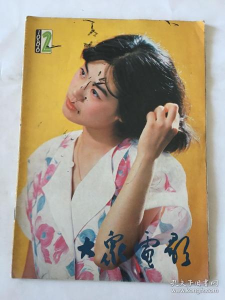 大众电影 1986年 第二期