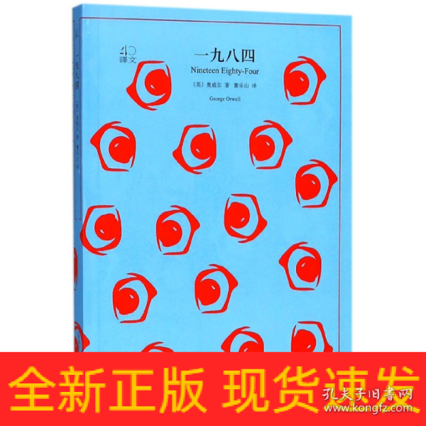 文学名著·译文40：一九八四