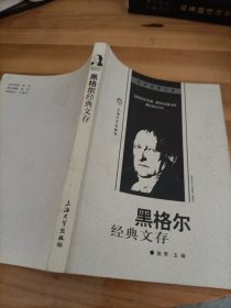 经典启蒙文库：黑格尔经典文存