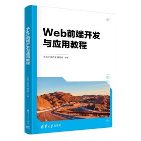 Web前端开发与应用教程 农国才、陈灼龙、韩开旭等 清华大学出版社