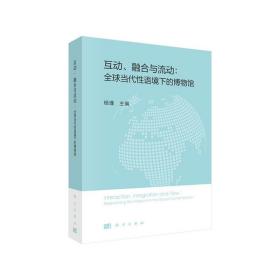 互动、融合与流动：全球当代性语境下的博物馆