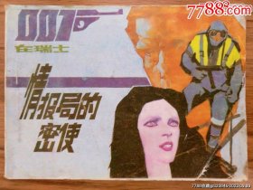 情报局的密使（007在瑞士）