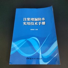 注浆堵漏防水实用技术手册