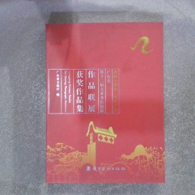 我的中国梦 欢乐广东 广东省第十二届美术书法摄影作品联展 获奖作品集