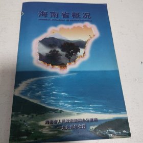 海南省概况