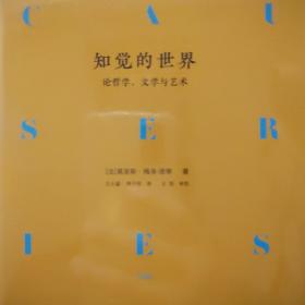 知觉的世界：论哲学、文学与艺术（精装）