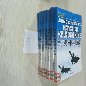 军用航空航，军用勤务，强击机，轰炸机，歼击机，教练机，战斗机（共7本）