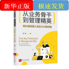从业务骨干到管理精英——高价值经理人的五大必备技能