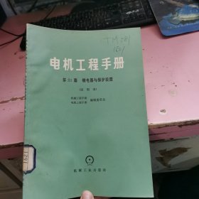 电机工程手册第31篇继电器与保护装置 试用本 有印章