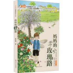 妈妈的玫瑰路 儿童文学 李牧雨 新华正版