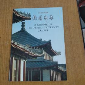 北京大学燕园即景（80年代老画册）
