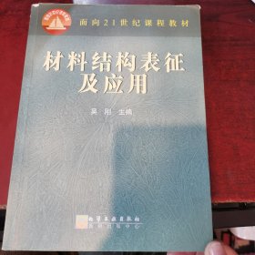 材料结构表征及应用/面向21世纪课程教材