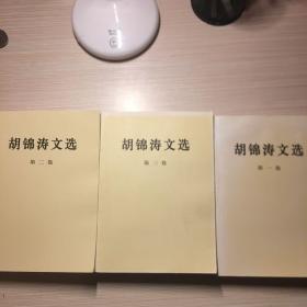 胡锦涛文选 全三卷