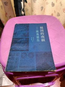 祖国的南疆-南海诸岛 1988年一版一印 上海人民出版社