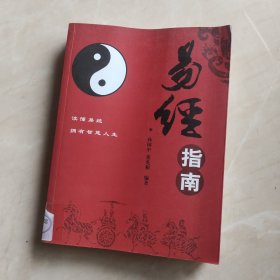 易经指南