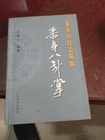 董海川技击精髓：柔身八卦掌