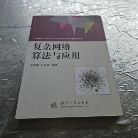 复杂网络算法与应用