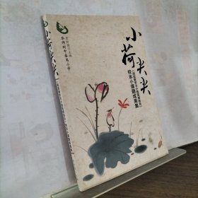 小荷尖尖