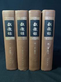 《献征录》1987年上海书店初版初印 精装四册全！